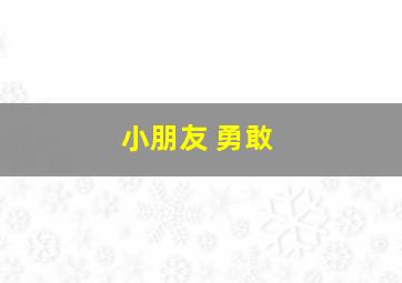 小朋友 勇敢